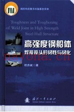 高强度钢船体焊接接头的韧性与韧化