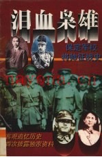 泪血枭雄 保定军校将帅征战史