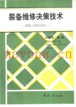装备维修决策技术  维修工程的方法