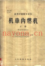 机车内燃机 下 构造与计算部分