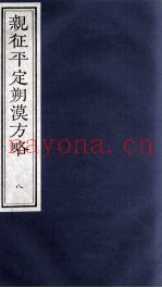 亲征平定朔漠方略  8