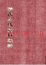 清代军政资料选粹 3