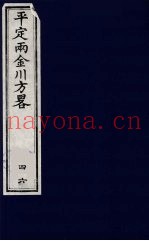 平定两金川方略 46