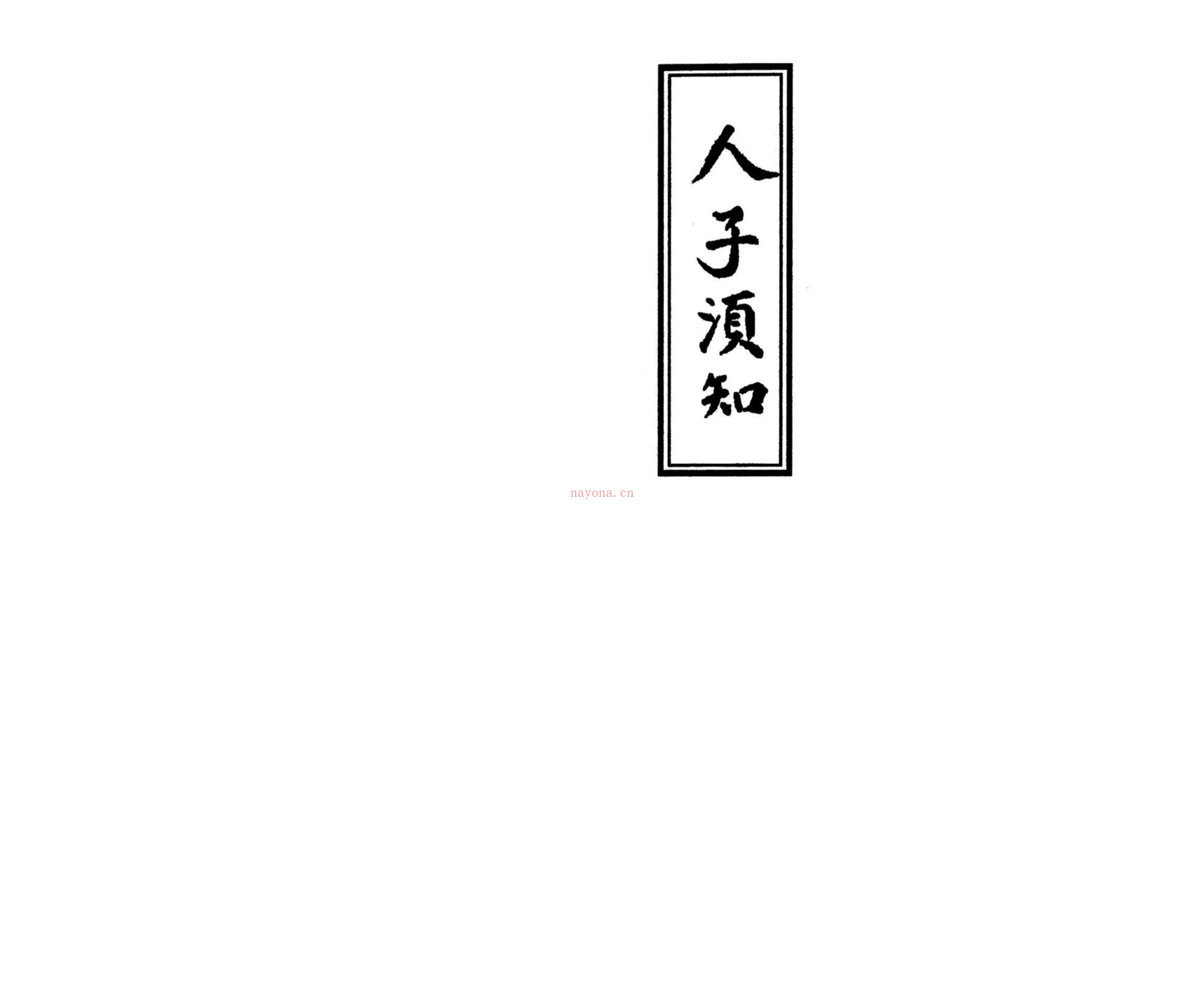 人子须知