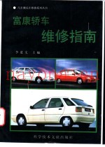 富康轿车维修指南