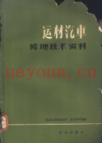 运材汽车修理技术资料