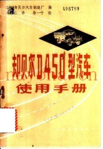 却贝尔 D450 型汽车使用手册