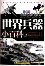 中国男孩最爱读的世界兵器小百科  中  彩图版