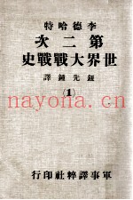 第二次世界大战战史 1