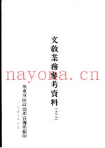 文教业务参考资料  之三