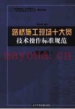 路桥施工现场十大员技术操作标准规范 机械员