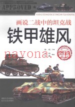 画说二战中的坦克战  铁甲雄风