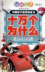 发达的交通  彩图注音版
