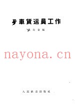 列车货运员工作