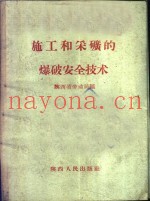 施工和采矿的爆破安全技术