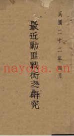 最近剿匪战术之研究