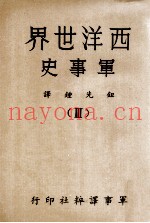 西洋世界军事史 3