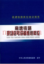 高速铁路现场信号设备维修岗位