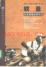 较量 抗美援朝战争纪实