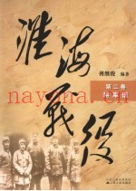 淮海战役 第2卷 将军谱