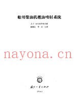 船用柴油机燃油喷射系统