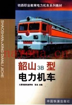 韶山3B型电力机车