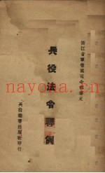 兵役法令释例