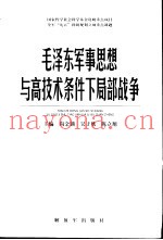 毛泽东军事思想与高技术条件下局部战争