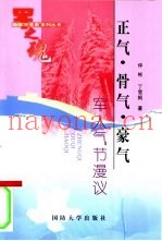 正气·骨气·豪气  军人气节漫议
