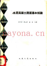 水泥混凝土路面基本知识