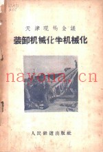 装卸机械化半机械化