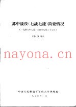 苏中战役 7战7捷 简要情况 1946.7.13-8.27 修改稿