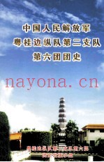 中国人民解放军粤桂边纵队第二支队第六团团史