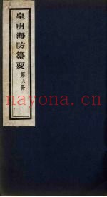 皇明海防纂要 6