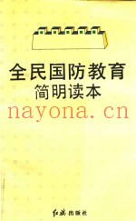 全民国防教育简明读本