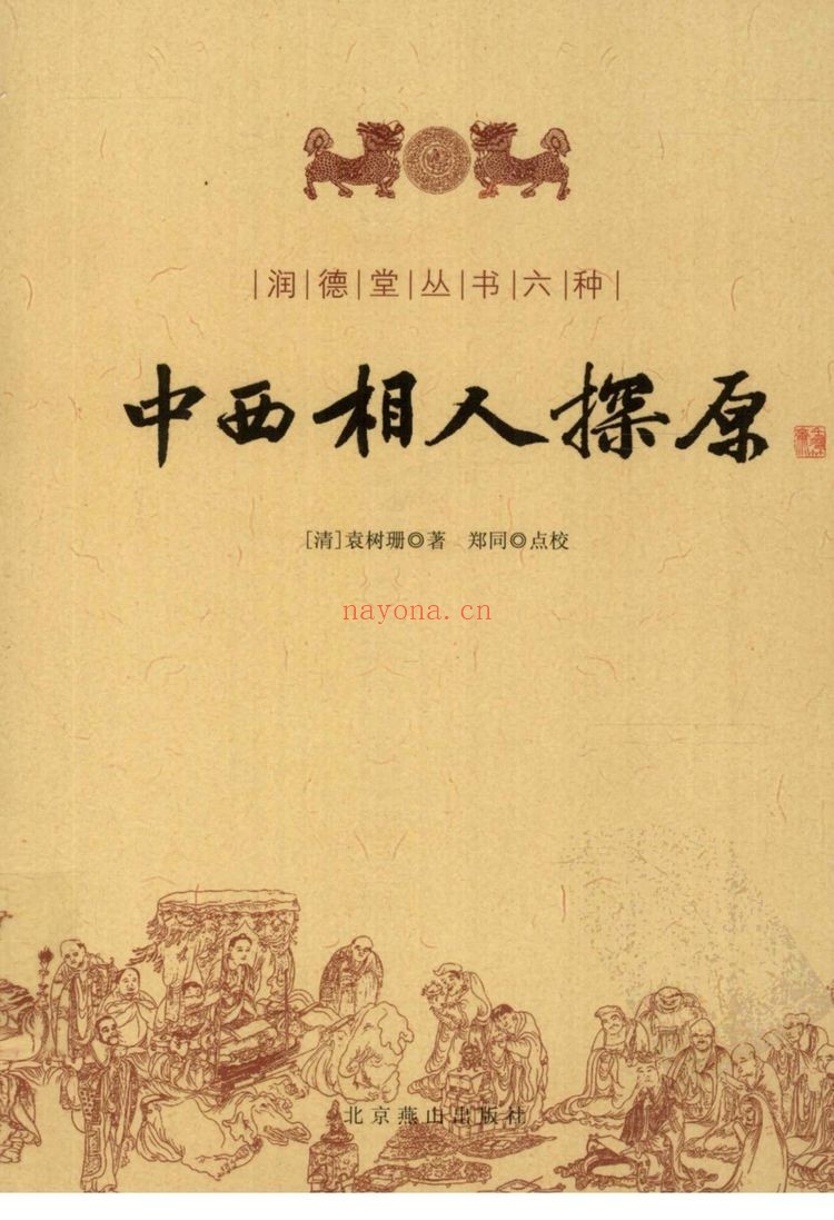 《中西相人探原》PDF电子书（229页）