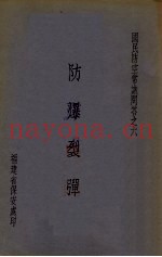 防爆裂弹