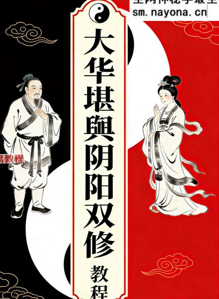 《大华堪舆阴阳双修教程》34页.pdf