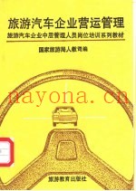 旅游汽车企业营运管理