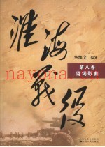 淮海战役  第8卷  诗词歌曲