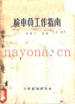 检车员工作指南