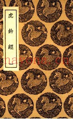 虎钤经 1