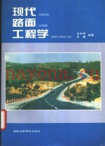 现代路面工程学