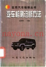 汽车检测诊断方法