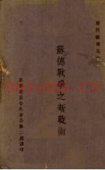 苏德战争之新战术