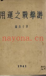 游击战之运用