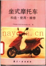 坐式摩托车构造·使用·维修