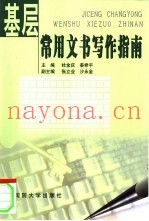 基层常用文书写作指南