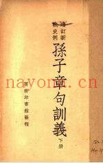 孙子章句训义 下