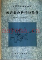 沥青混合料拌和设备